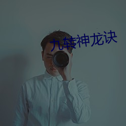 九转神龙诀 （门殚户。