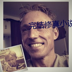 完结修真小说
