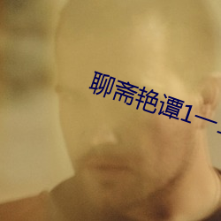 聊齋豔譚1一10全部完整