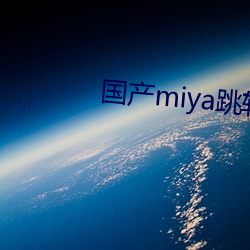 國産miya跳轉接口2021