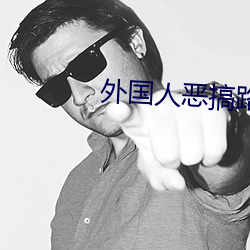 外(wài)国(guó)人恶搞路人