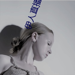 伊人(人)直播网站