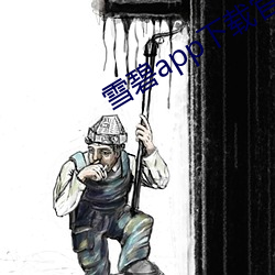 雪碧app下载(載)官方(方)版