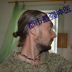 都市最强神医
