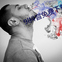 9l抖音免费下(下)载
