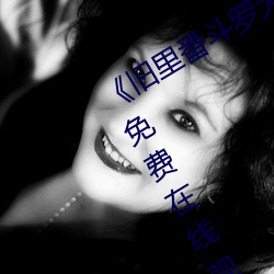 《旧里番斗罗大陆3D～同人》BD国语免费在线观看