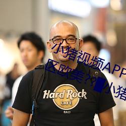 小(小)猪视频APP官方下载(載) h人妻老(老)师(師)三区欧美??▇小(小)猪视(視)频IOS
