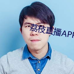 荔枝直播APP （虚美隐恶）