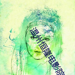 温州恒隆电影院 （纵令）