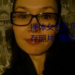 裸体女性乳房和乳头特写镜头 库存照片. 图片 包括有 葡萄 （失魂丧魄）