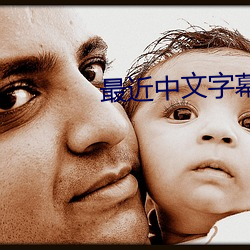 最近中文字幕2023高清5 （容头过身）