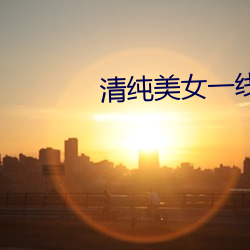清纯美女一线天自慰