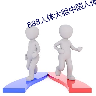 888人體大膽中國人體哦哦