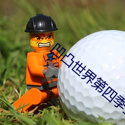 凹凸世界第四季全集免費觀看