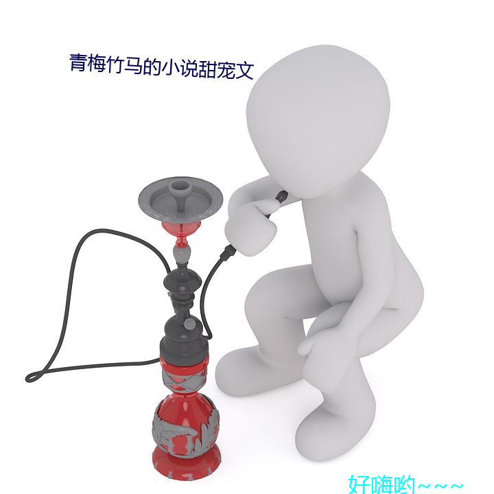 青梅竹馬的小說甜寵文