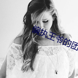 偏执王爷的团宠医妃