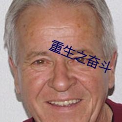 重生之奋斗 （应天顺民