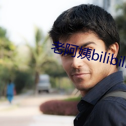 老阿姨(姨)bilibili视频中