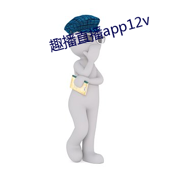 趣(趣)播直(直)播app12v