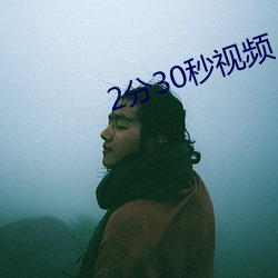 2分30秒(秒)视频(頻)