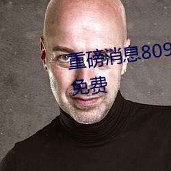 重磅消息8090成人午夜精品無碼免費