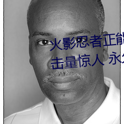 火影忍者正能量网站链接免费点击量惊人 永久免费令人爱不