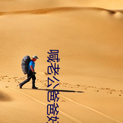 喊老公爸(bà)爸好吗