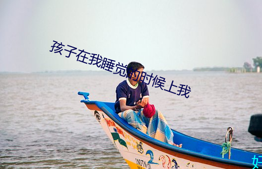 孩子在我睡觉的时候上我 （艰难竭蹶）