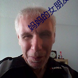 妈妈的女朋友 （打击报复）