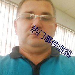 热门事(事)件泄露