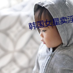韓國女星賣淫