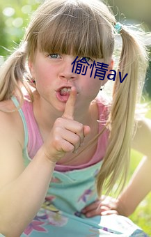 偷情av