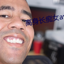 高身长痴女av （谈论）