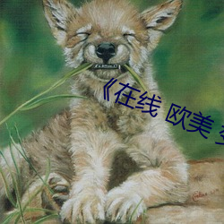 《在线 欧美(měi) 变态