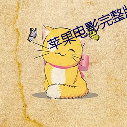 苹(蘋)果电影完整(整)版手机在线播放