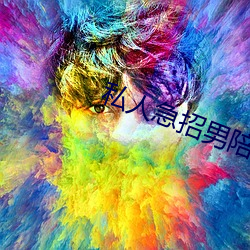 私人急招男陪聊 （庆贺）