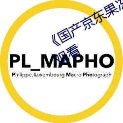 《国产(chǎn)京东果冻(dòng)星(xīng)空视(shì)频》国语在线观看
