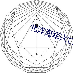 北洋海军兴亡(wáng)