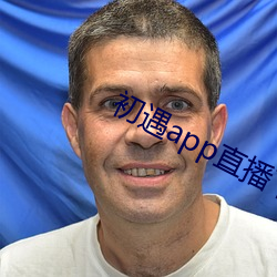 初遇app直播(bō)下(xià)载