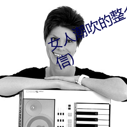 女人潮吹的整個過程(詳細到你不相信)