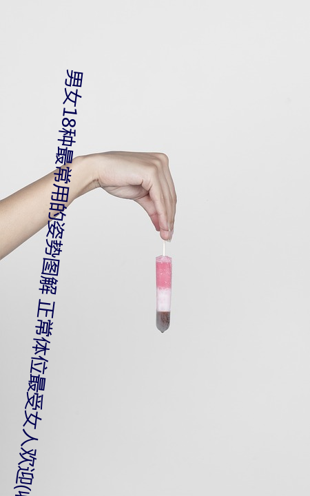 男女18种最常用的姿势图解 正常体位最受女人欢迎(收藏)