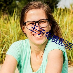 王子免费影院 （绸缪桑土）