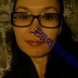 无限免费观看韩(韓)国(國)电影