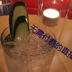 无需付费的直播软件