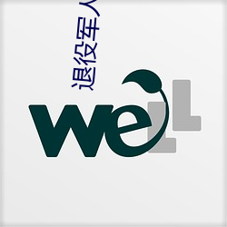 退役军人就业服务平台