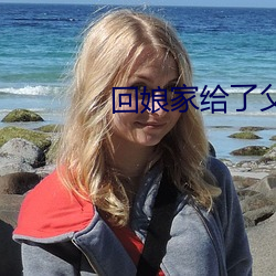 回娘家给了父亲1一4 （家殷人足）