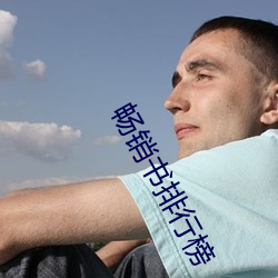 畅销书排行榜