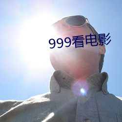 999看影片 （撧耳顿足）