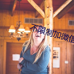 不限制加微信的聊天軟件