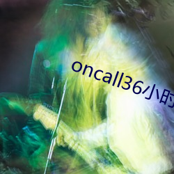 oncall36小時